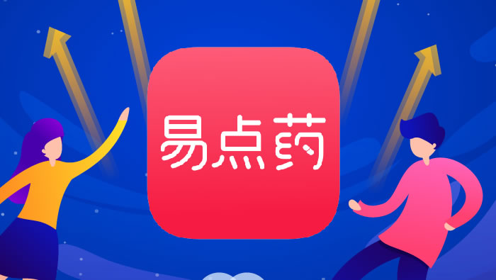 2019年，易点药正式上线